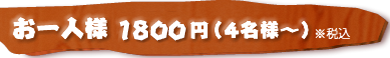 お一人様　1,500円(4名様以上でご利用の場合)