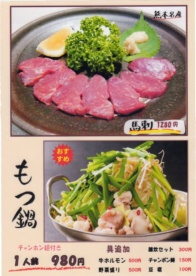 馬刺し