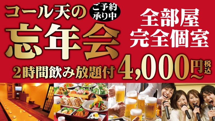 コール天の忘年会 全部屋完全個室