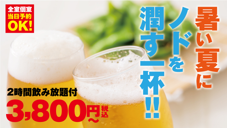 暑い夏にノドを潤す一杯！！