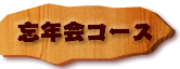 忘年会のご案内