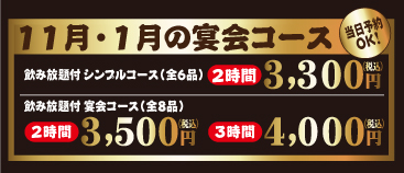 11月、1月の忘年会コース