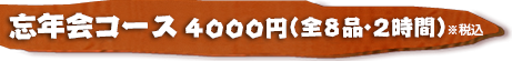 鍋コース4000円(全8品・90分飲み放題付き)税込