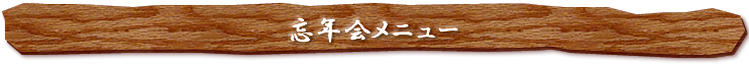 忘年会メニュー