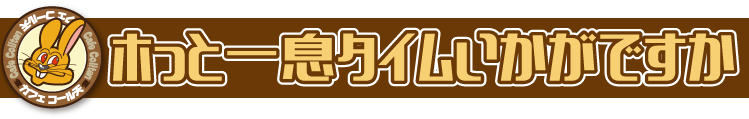 ホっと一息タイムいかがですか