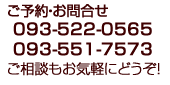 ご予約・お問合せTEL093-522-0565