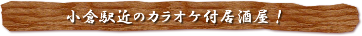 小倉駅近のカラオケ付居酒屋！