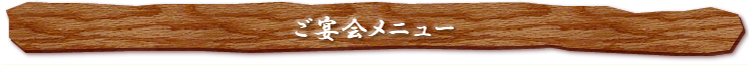 ご宴会コースメニュー