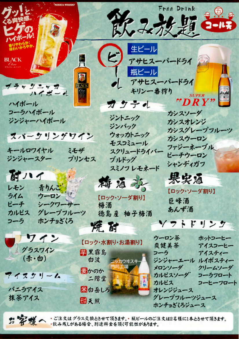 飲み放題（フリードリンク）