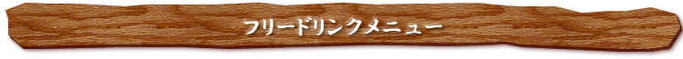 飲み放題（フリードリンク）メニュー