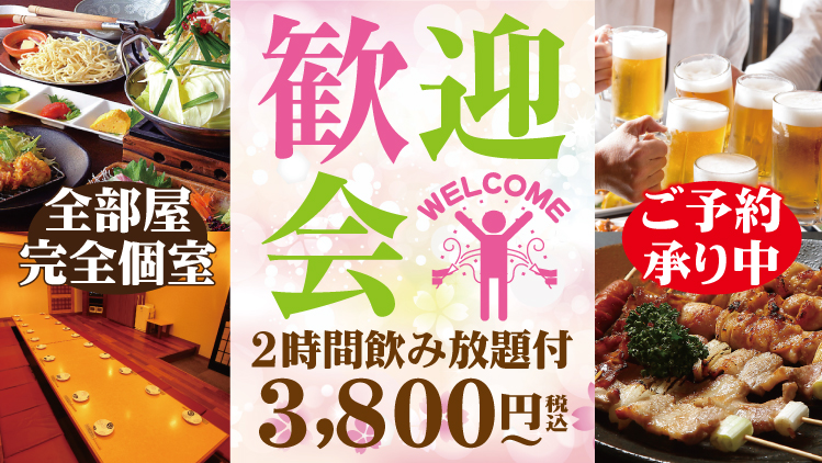歓迎会 全部屋完全個室