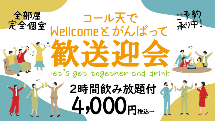 歓送迎会ご予約承ります