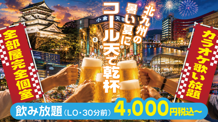 北九州の暑い夏にコール天で乾杯