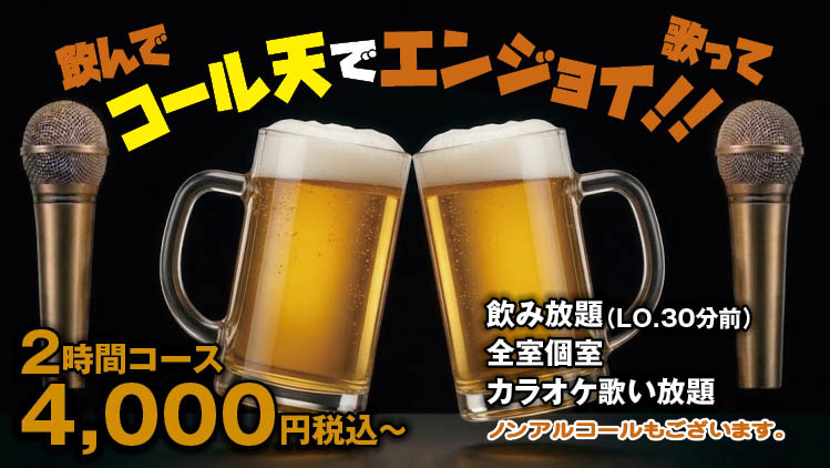 飲んで歌ってコール天でエンジョイ