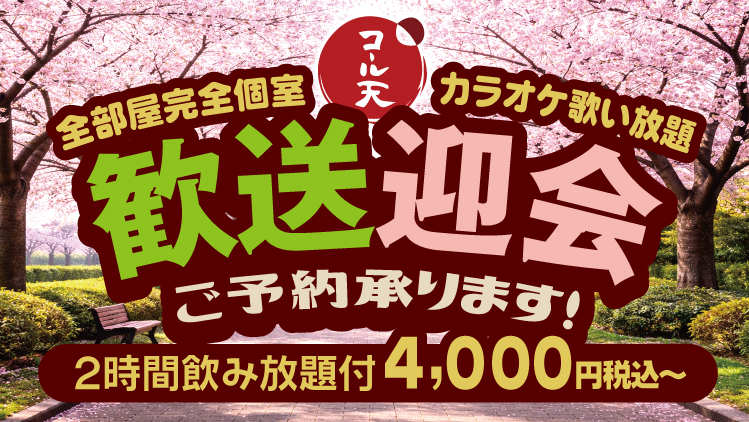 歓送迎会ご予約承ります