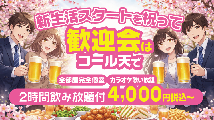 歓迎会ご予約承ります