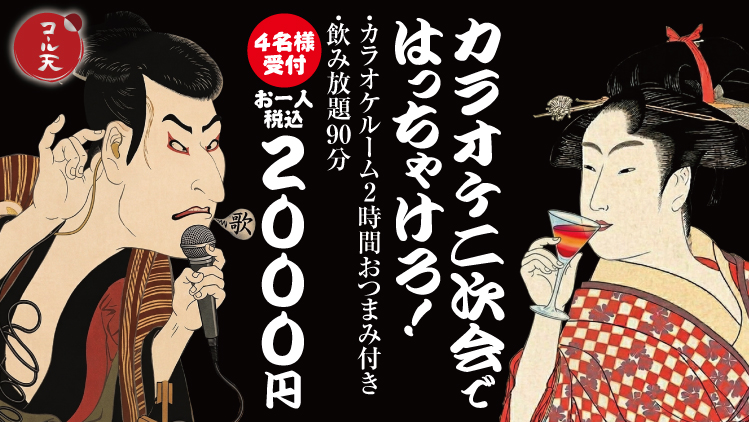 カラオケ二次会ではっちゃけろ！