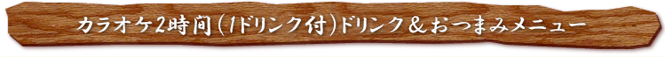 ドリンク＆おつまみメニュー