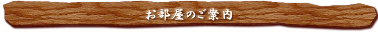 お部屋のご案内