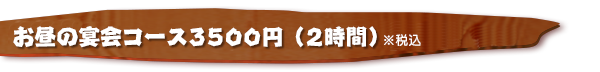 お昼の宴会コース3500円（全8品・2時間）