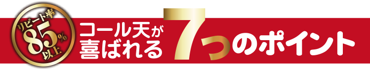 コール天が喜ばれる7つのポイント