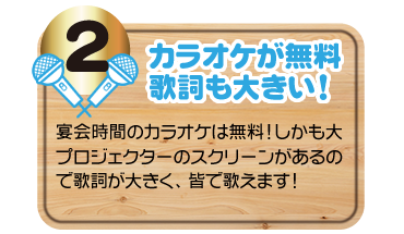 カラオケ無料！歌詞も大きい！