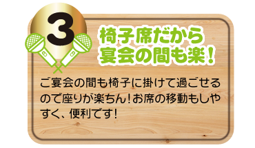 椅子席だから宴会の間も楽