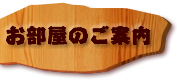 お部屋のご案内