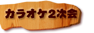 カラオケ2次会