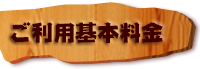 ご利用基本料金