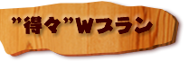 1次会+2次会”得々”Wプラン