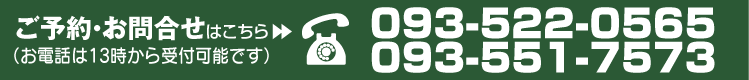 ご予約・お問合せはお気軽に。10時から受付可能。TEL093-522-0565