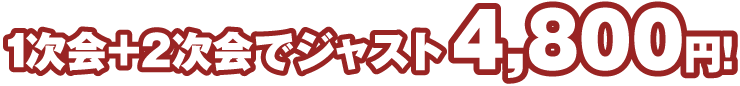 1次会+2次会でジャスト4800円