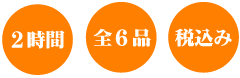 2時間・全6品・税込み