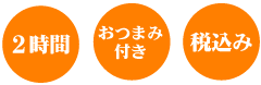 2時間・おつまみ付き・税込み