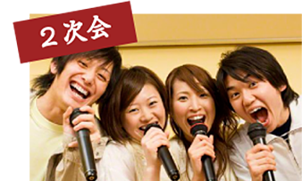 2次会
