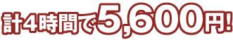 計4時間で5,600円