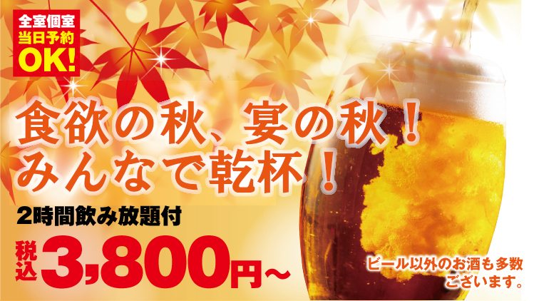 食欲の秋、宴の秋！みんなで乾杯しよう！