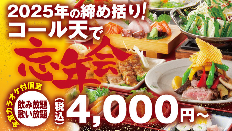 コール天の忘年会 全部屋完全個室
