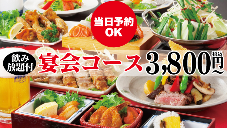宴会コース 当日予約OK