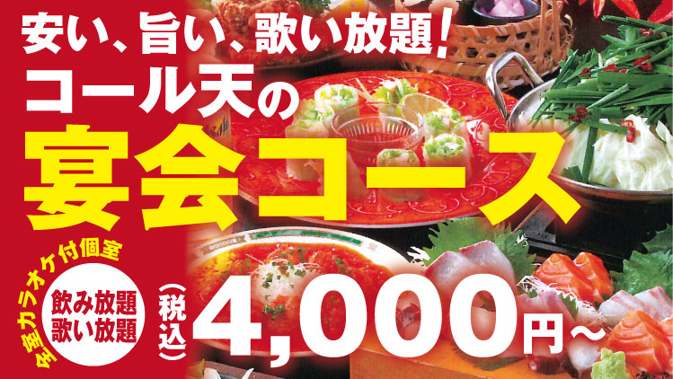 宴会コース 当日予約OK