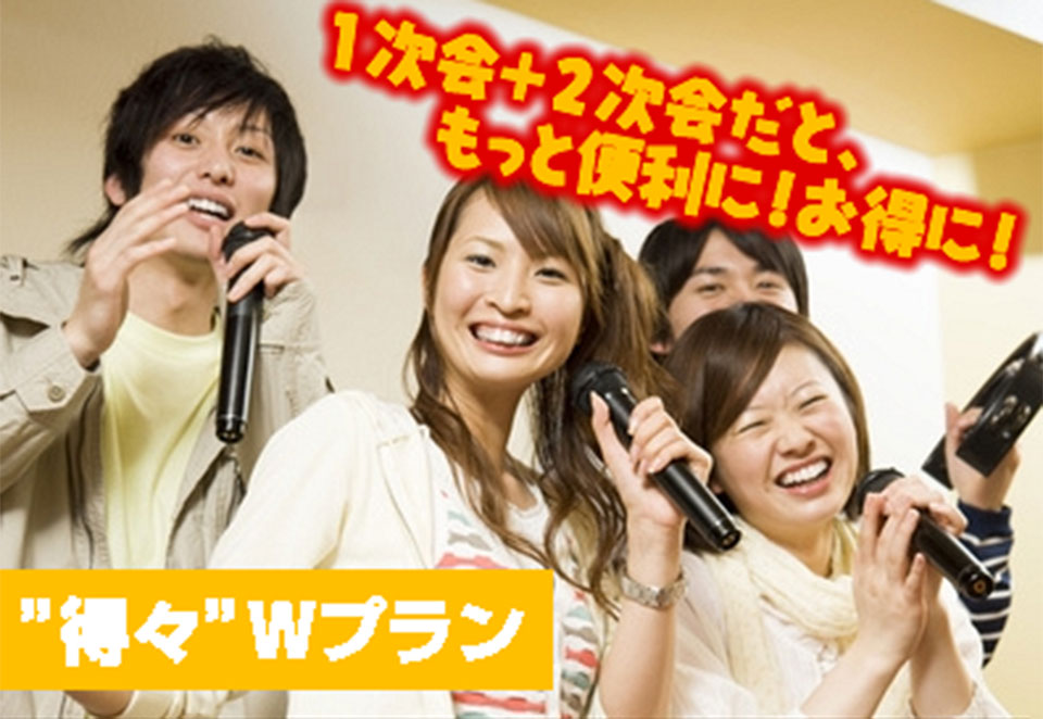 1次会+2次会でもっと便利に!もっとお得に!”得々”Wプラン