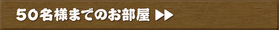50名様までの個室